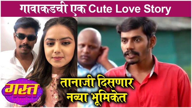 Gasta | गावाकडची एक Cute Love Story - तानाजी दिसणार नव्या भूमिकेत