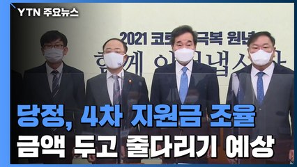 당정, 4차 지원금 조율..."최소 20조" vs "12조까지" / YTN