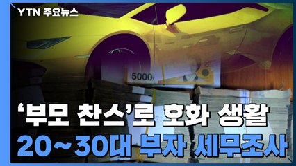 '부모 찬스'로 호화 생활...20~30대 젊은 부자 세무조사 / YTN