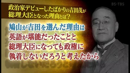 にっぽん！歴史鑑定「戦後日本を牽引したワンマン宰相　吉田茂」20210125