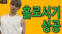 ‘국민 센터’ 강다니엘, 홀로서기 성공