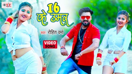 16 Ke Umer (Official Video) | 16 के उमर | Ft. Komal Singh | Rohit Verma | Superhit Video Song 2021