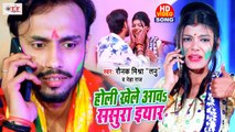 2021 Bhojpuri Holi Song - Holi Khele Aawa Sasura Yaar - होली खेले आवs ससुरा यार - Raunak Mishra Tanu