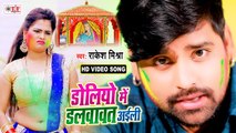 Rakesh Mishra Holi Song ¦ Doliyo Me Dalwawat Aaili ¦ होलियो में डलवावत अइली ¦ Bhojpuri Holi Song