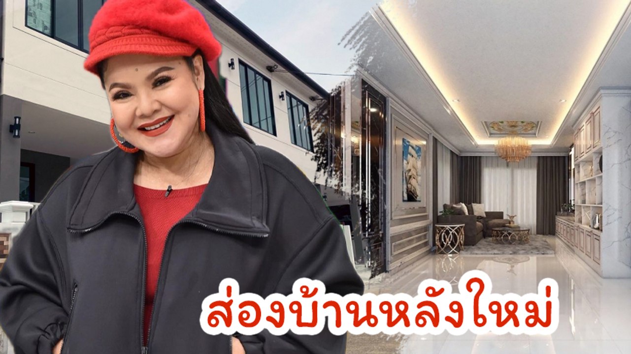 ซุปตาร์ลูกทุ่ง ฮาย อาภาพร เปิดบ้านหรูใหญ่อลังกา...