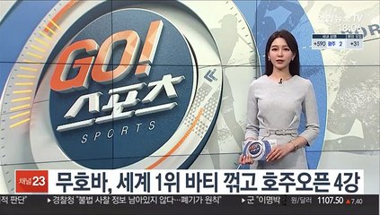 무호바, 세계 1위 바티 꺾고 호주오픈 4강