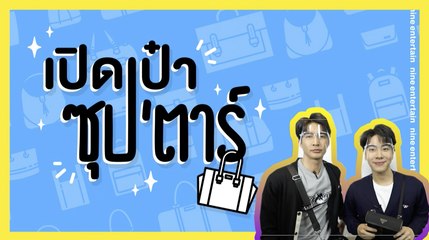 เปิดเป๋าซุปตาร์ : ล้วงความลับ “เอิร์ท-มิกซ์” พกขลุ่ยไว้ในกระเป๋า?
