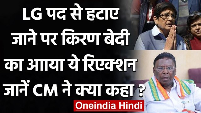 Kiran Bedi: Puducherry के LG के पद से हटाए जाने पर Kiran Bedi ने जताया आभार | वनइंडिया हिंदी
