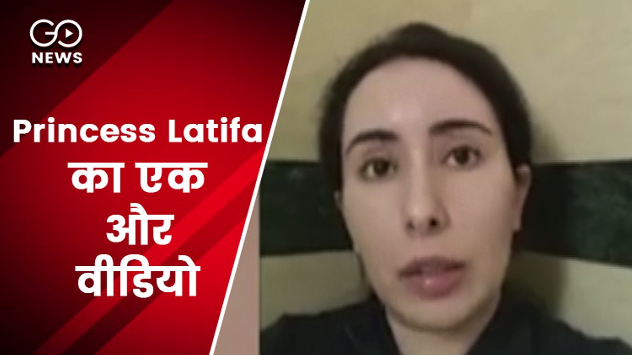 दुबई की Princess Latifa का एक और वीडियो आया सामने, 'पिता की क़ैद में हैं Latifa'