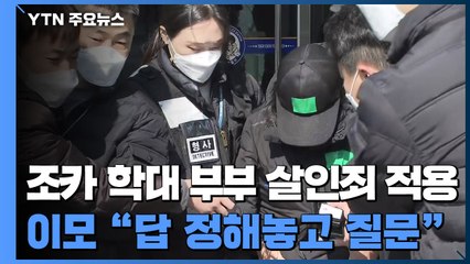 '살인죄' 적용된 조카 학대 부부 송치...이모 "답 정해놓고 질문" / YTN