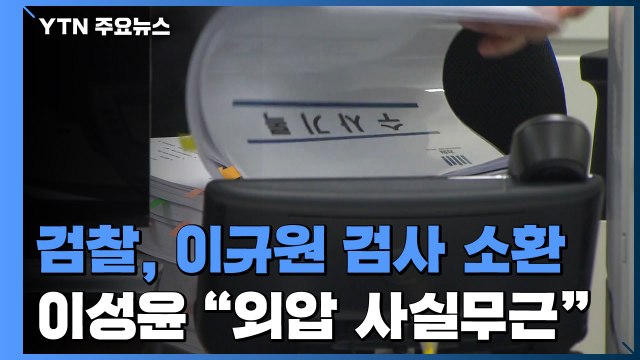 검찰, '김학의 출국금지 요청' 이규원 검사 소환...이성윤 수사 외압 없었다 반박 / YTN