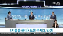 [민주당 서울시장 경선 후보 방송토론회] ③ 민생