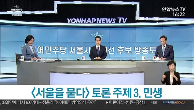 [민주당 서울시장 경선 후보 방송토론회] ③ 민생