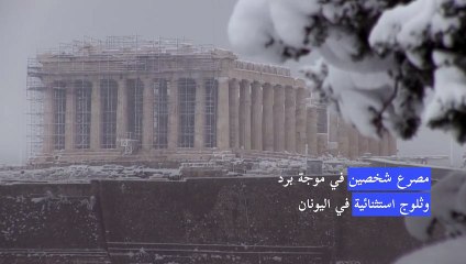 مصرع شخصين في موجة برد وثلوج استثنائية في اليونان