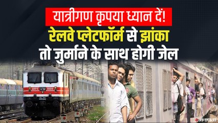 Railway Platform पर करते हैं ये गलतियां तो सावधान! जुर्माने का साथ सजा भी हो सकती है |Indian Railway