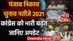Punjab Municipal Election 2021 Results: Congress को भारी बढ़त, जानिए अपडेट | वनइंडिया हिंदी