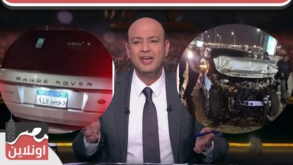 اللقطات الأولي من حادث الأعلامي عمرو اديب