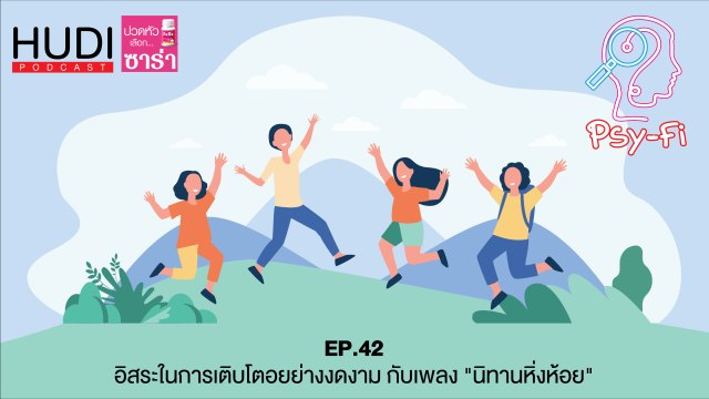 Psy-Fi Ep.42 - อิสระในการเติบโตอยย่างงดงาม กับเพลง นิทานหิ่งห้อย
