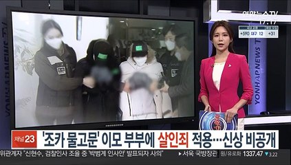 '조카 물고문' 이모 부부에 살인죄 적용…신상 비공개