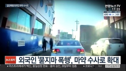 '외국인 집단폭행 사건' 마약수사로 확대
