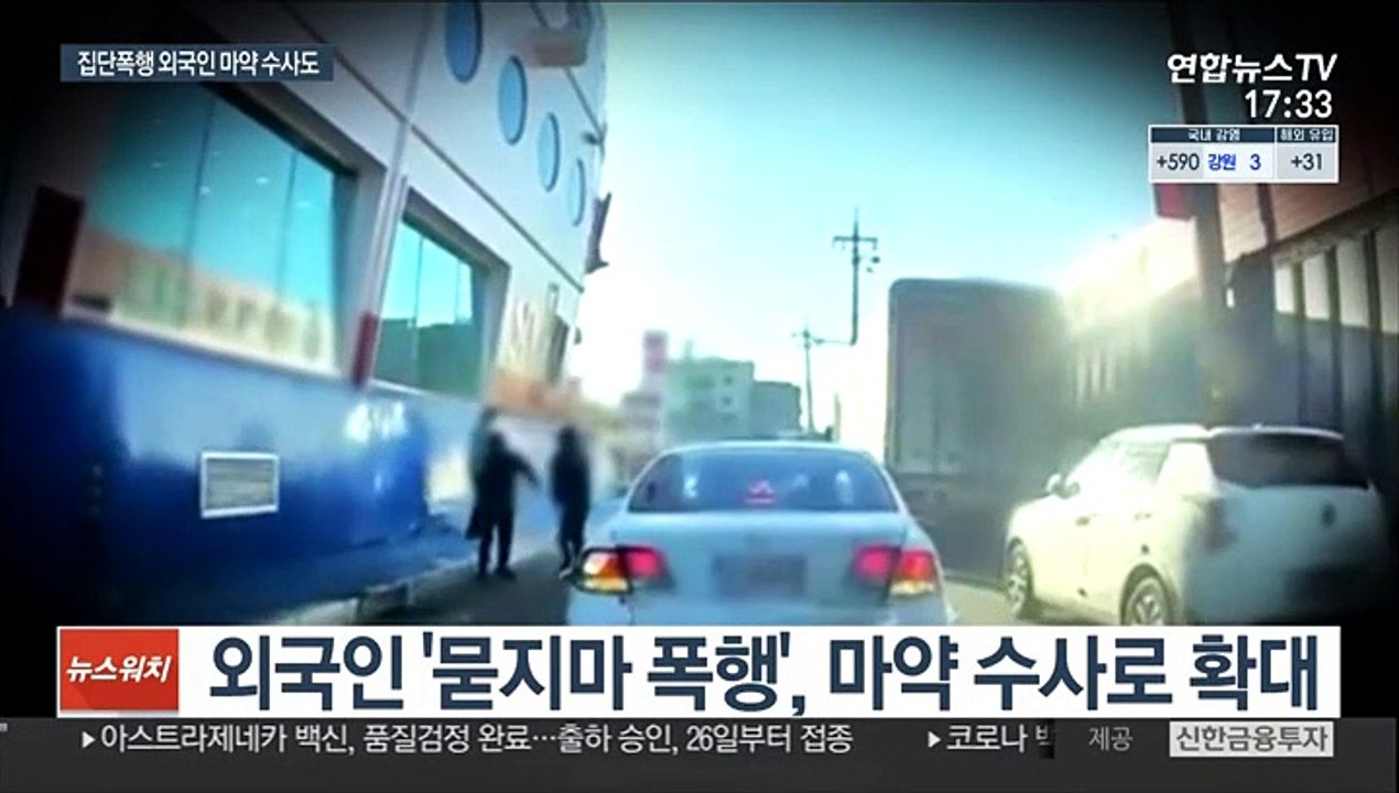 '외국인 집단폭행 사건' 마약수사로 확대