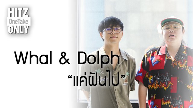 HITZ One Take ONLY | Whal & Dolph - แค่ฝันไป