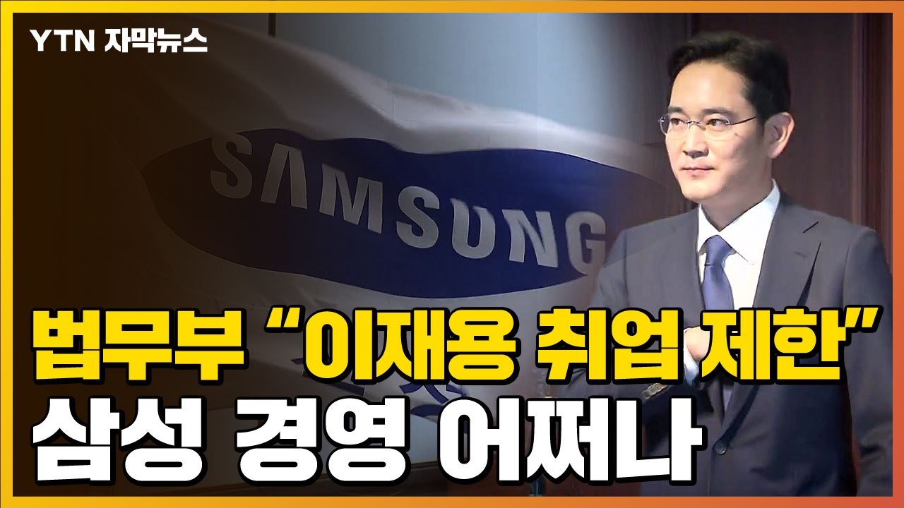 [자막뉴스] 수감 중인 이재용 '취업 제한' 통보...삼성 경영 못 하나 / YTN