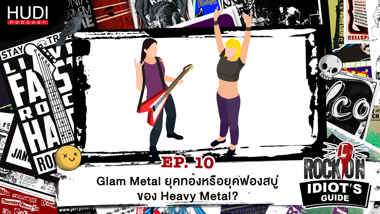 Rock On Idiot's Guide Ep.10 - Glam Metal ยุคทองหรือยุคฟองสบู่ของ Heavy Metal?