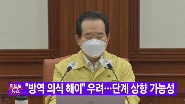 [YTN 실시간뉴스] 방역 의식 해이 우려...단계 상향 가능성 / YTN