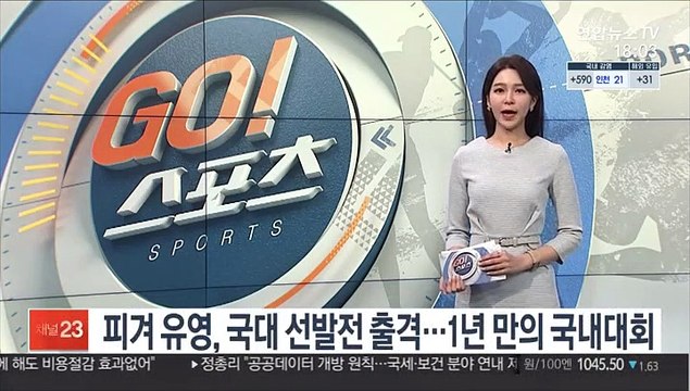피겨 유영, 국대 선발전 출격…1년 만의 국내대회
