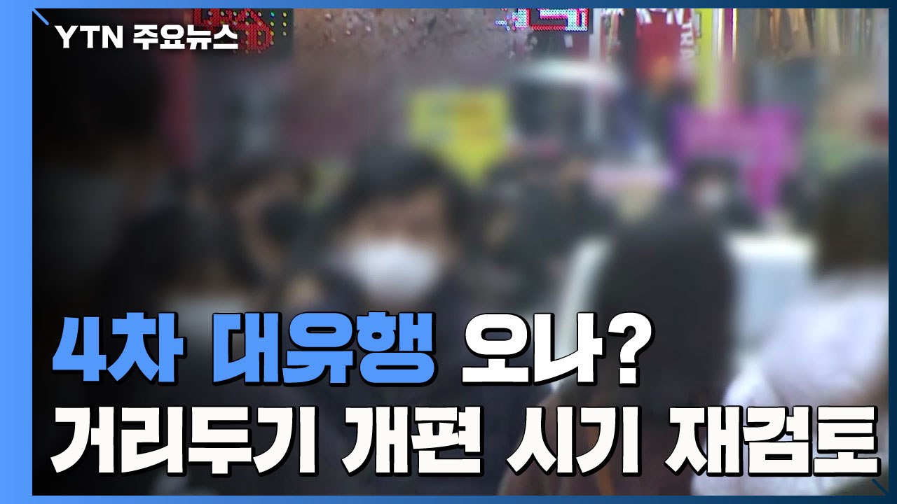 4차 대유행 우려..."거리두기 개편 시기 재검토" / YTN