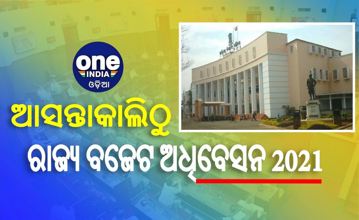 ଆସନ୍ତାକାଲିଠୁ ରାଜ୍ୟ ବଜେଟ ଅଧିବେସନ 2021