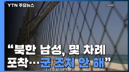 北 남성 6시간 헤엄쳐 남하..."몇 차례 포착됐지만 軍 조치 안 해" / YTN