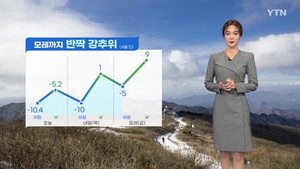 [날씨] 내일까지 호남·제주 많은 눈...모레까지 반짝 강추위 / YTN