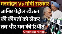 Petrol Price Hike: Manmohan और Modi Government में Petrol-Diesel की कीमतों की तुलना | वनइंडिया हिंदी