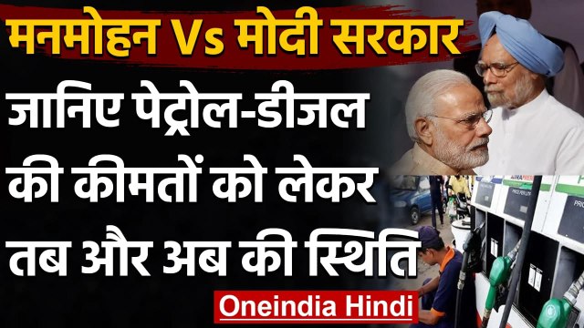 Petrol Price Hike: Manmohan और Modi Government में Petrol-Diesel की कीमतों की तुलना | वनइंडिया हिंदी