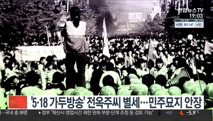 '5·18 가두방송' 전옥주씨 별세…민주묘지 안장