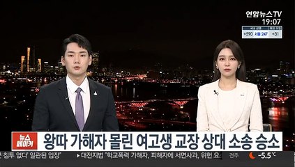 왕따 가해자 몰린 여고생 교장 상대 소송 승소