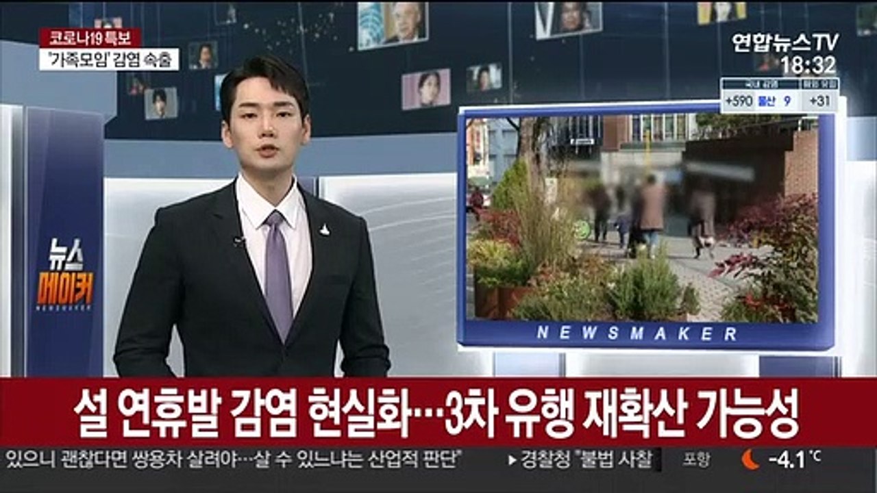 설 연휴발 감염 현실화…3차 유행 재확산 가능성