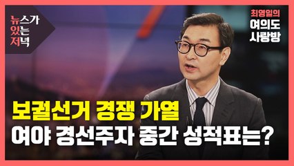 [뉴있저] 보궐선거 열띤 토론회...여야 경선주자 중간 성적표는? / YTN