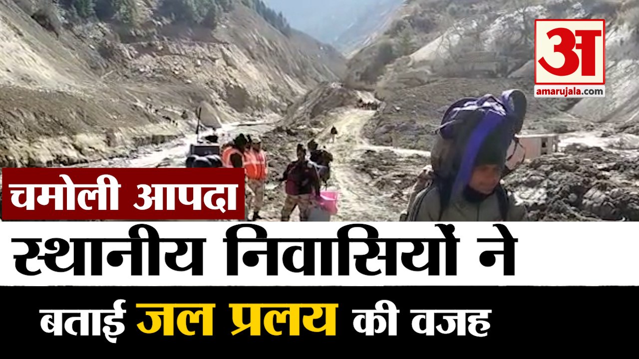 Chamoli Glacier Burst: स्थानीय लोगों ने बताई जल प्रलय की वजह | Uttarakhand Chamoli Flood |Rishiganga