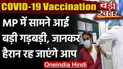 Corona Vaccination in MP: टीका लगवाने वाले एक लाख लोगों का एक ही मोबाइल नंबर | वनइंडिया हिंदी