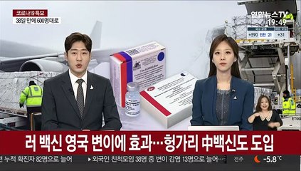 Download Video: 러시아 백신 영국발 변이에 효과…헝가리 中 백신도 도입