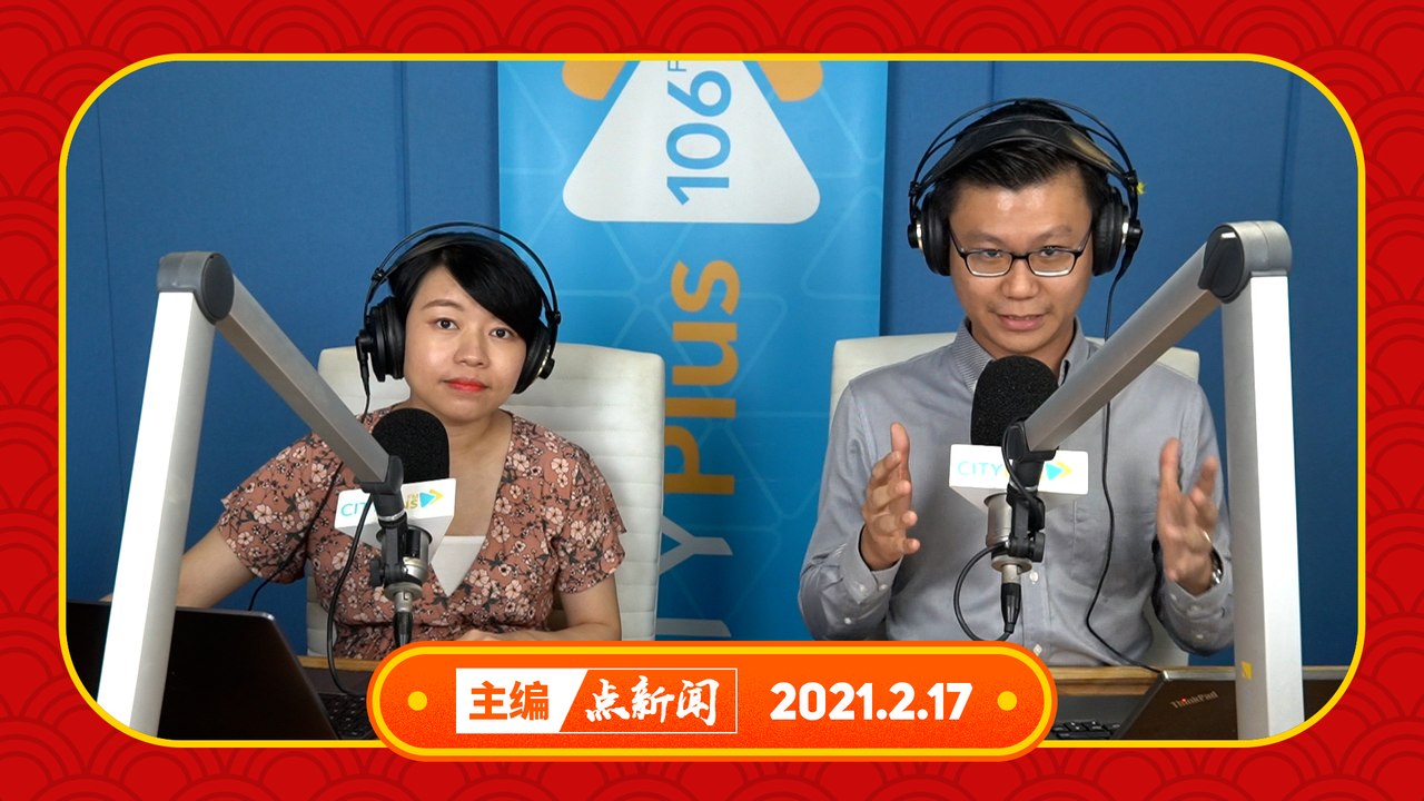 【主编点新闻】2021年2月17日