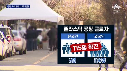 남양주 공장 115명 집단감염…3월 초 대유행 우려