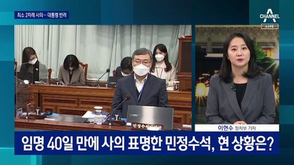 신현수, 최소 2차례 사의 표명…백운규 영장이 갈등의 시작?