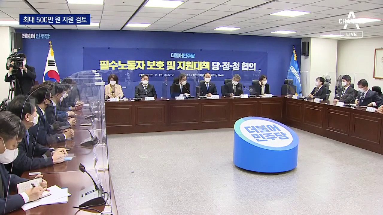 당정, 4차 재난지원금 최대 500만 원 지급 검토