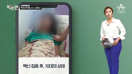 [팩트맨]“백신 부작용 온 10대”?…SNS 영상, 사실일까?
