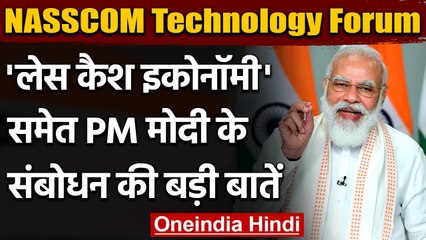 NASSCOM Technology Forum: PM Modi बोले- Digital Payment से Corruption में आई कमी | वनइंडिया हिंदी