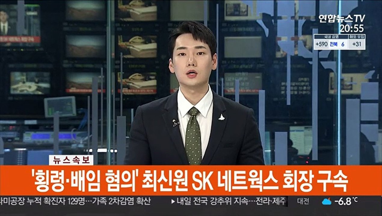 [속보] '횡령·배임 혐의' 최신원 SK네트웍스 회장 구속